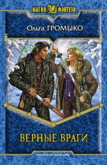 Слушать онлайн аудиокниги Верные Враги Аудиокнига Верные Враги