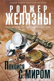 Аудиокнига Покойся с миром