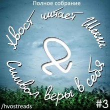 Слушать онлайн аудиокниги Символ веры в себя Аудиокнига Символ веры в себя