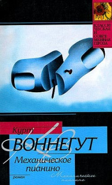 Аудиокнига Утопия 14, или Механическое пианино
