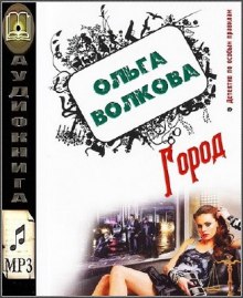 Слушать онлайн аудиокниги Город Аудиокнига Город