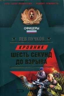Слушать онлайн аудиокниги Кровник. Шесть секунд до взрыва Аудиокнига Кровник. Шесть секунд до взрыва