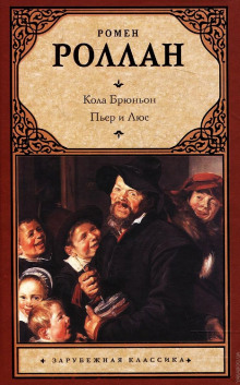 слушать аудиокнигу Кола Брюньон Аудиокнига Кола Брюньон