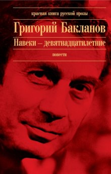 Слушать онлайн аудиокниги Навеки - девятнадцатилетние Аудиокнига Навеки - девятнадцатилетние