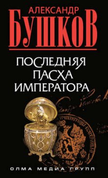 Слушать онлайн аудиокниги Последняя Пасха императора Аудиокнига Последняя Пасха императора