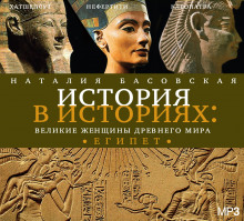 Слушать онлайн аудиокниги Великие женщины древнего мира. ЕГИПЕТ Аудиокнига Великие женщины древнего мира. ЕГИПЕТ