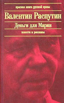 Слушать онлайн аудиокниги Деньги для Марии Аудиокнига Деньги для Марии