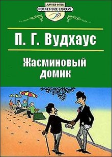 Слушать онлайн аудиокниги Жасминовый домик Аудиокнига Жасминовый домик