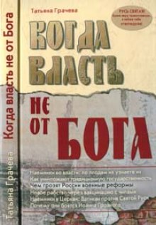 Слушать онлайн аудиокниги Когда власть не от Бога Аудиокнига Когда власть не от Бога