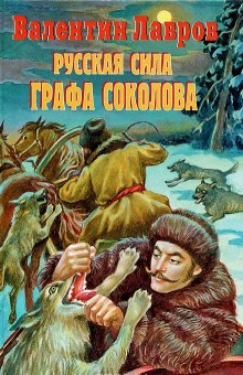 Слушать онлайн аудиокниги Русская сила графа Соколова Аудиокнига Русская сила графа Соколова