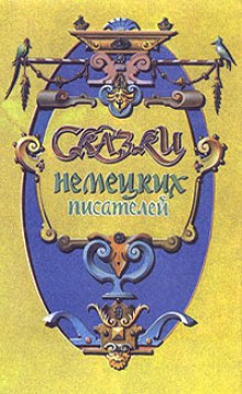 слушать аудиокнигу Сказки немецких писателей Аудиокнига Сказки немецких писателей