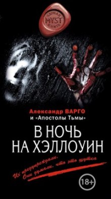 Слушать онлайн аудиокниги В ночь на Хэллоуин Аудиокнига В ночь на Хэллоуин
