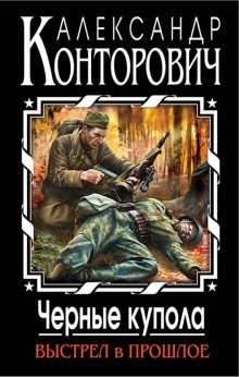 Слушать онлайн аудиокниги Черные купола. Выстрел в прошлое Аудиокнига Черные купола. Выстрел в прошлое