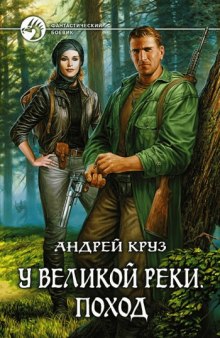 Аудиокнига У Великой реки. Поход
