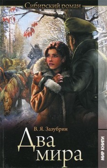 Слушать онлайн аудиокниги Два мира Аудиокнига Два мира
