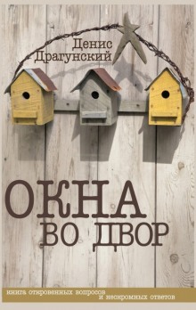 Слушать онлайн аудиокниги Окна во двор Аудиокнига Окна во двор