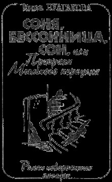 слушать аудиокнигу Соня, бессонница, сон, или Призраки Мыльного переулка Аудиокнига Соня, бессонница, сон, или Призраки Мыльного переулка