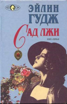 Слушать онлайн аудиокниги Сад лжи Аудиокнига Сад лжи