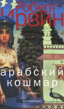 Аудиокнига Aрабский кошмар