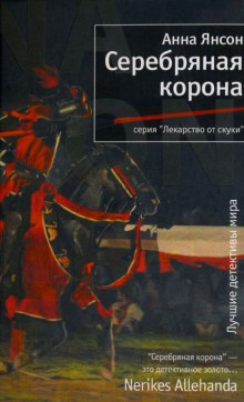 Слушать онлайн аудиокниги Серебряная корона Аудиокнига Серебряная корона
