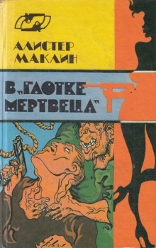 Слушать онлайн аудиокниги В глотке мертвеца. Страх отпирает двери Аудиокнига В глотке мертвеца. Страх отпирает двери