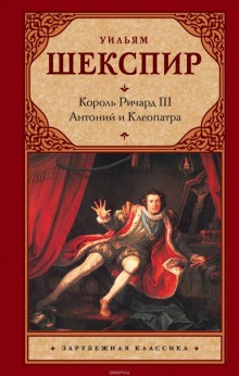 Аудиокнига Король Лир. Антоний и Клеопатра