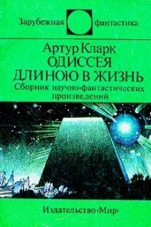 Слушать онлайн аудиокниги Одиссея длинною в жизнь Аудиокнига Одиссея длинною в жизнь