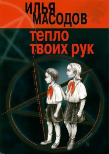 Слушать онлайн аудиокниги Тепло твоих рук Аудиокнига Тепло твоих рук