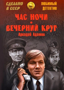 Аудиокнига Вечерний круг