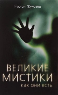 слушать аудиокнигу Великие мистики, как они есть Аудиокнига Великие мистики, как они есть