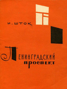 Слушать онлайн аудиокниги Ленинградский проспект Аудиокнига Ленинградский проспект