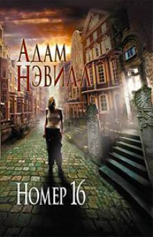 слушать аудиокнигу Номер 16 Аудиокнига Номер 16