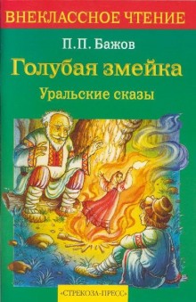 Слушать онлайн аудиокниги Голубая змейка Аудиокнига Голубая змейка