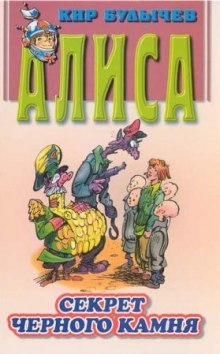 Слушать онлайн аудиокниги Алиса и похитители. Секрет черного камня. Аудиокнига Алиса и похитители. Секрет черного камня.