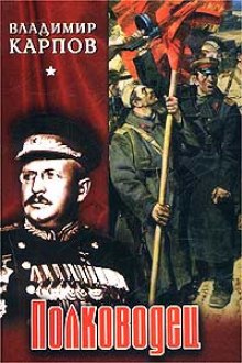 Слушать онлайн аудиокниги Полководец Аудиокнига Полководец