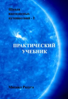 слушать аудиокнигу Школа внетелесных путешествий. Практический учебник Аудиокнига Школа внетелесных путешествий. Практический учебник