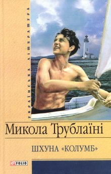Слушать онлайн аудиокниги Шхуна Колумб Аудиокнига Шхуна Колумб