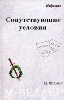 Слушать онлайн аудиокниги Сопутствующие условия Аудиокнига Сопутствующие условия