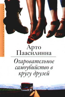 Аудиокнига Очаровательное самоубийство в кругу друзей