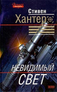 слушать аудиокнигу Невидимый свет Аудиокнига Невидимый свет