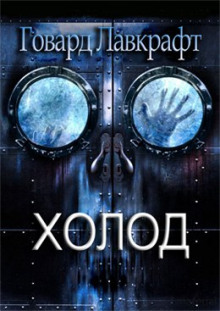 Слушать онлайн аудиокниги Холод Аудиокнига Холод