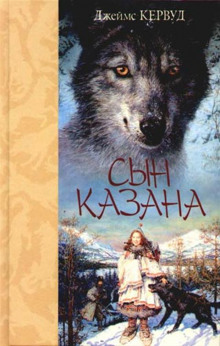 Слушать онлайн аудиокниги Сын Казана Аудиокнига Сын Казана