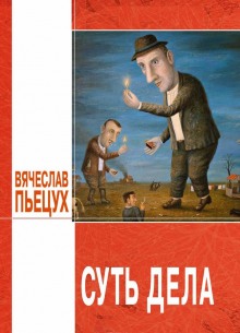 Аудиокнига Суть дела