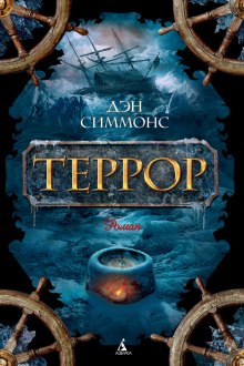 Слушать онлайн аудиокниги Террор Аудиокнига Террор