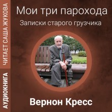 Слушать онлайн аудиокниги Мои три парохода Аудиокнига Мои три парохода