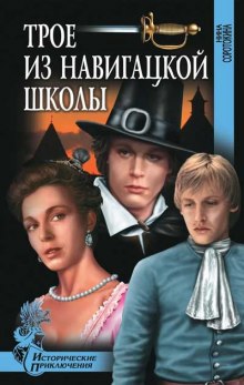 Слушать онлайн аудиокниги Трое из навигацкой школы Аудиокнига Трое из навигацкой школы