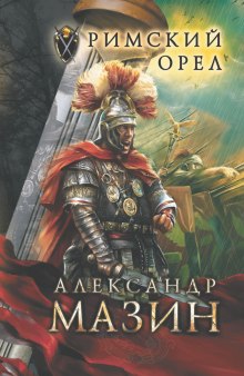 Слушать онлайн аудиокниги Римский орел Аудиокнига Римский орел