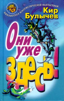 Слушать онлайн аудиокниги Они уже здесь Аудиокнига Они уже здесь