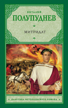 Слушать онлайн аудиокниги Митридат Аудиокнига Митридат