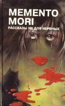 Слушать онлайн аудиокниги Memento Mori - Рассказы не для нервных Аудиокнига Memento Mori - Рассказы не для нервных